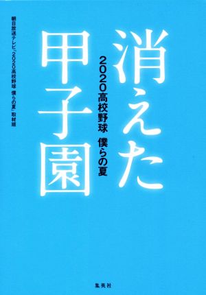 消えた甲子園 2020高校野球僕らの夏