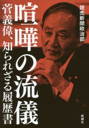 喧嘩の流儀 菅義偉、知られざる履歴書