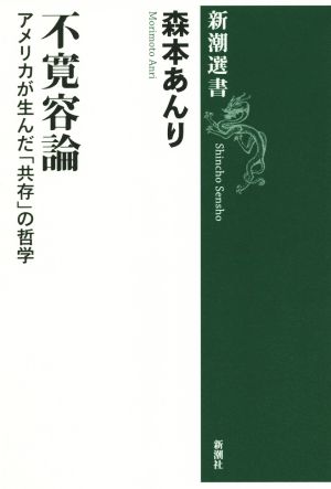 不寛容論 アメリカが生んだ「共存」の哲学 新潮選書