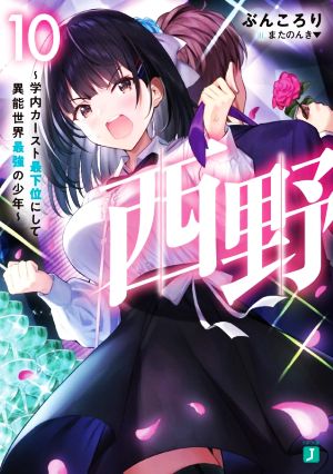 西野 ～学内カースト最下位にして異能世界最強の少年～(10) MF文庫J