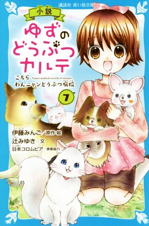 小説 ゆずのどうぶつカルテ(7) こちらわんニャンどうぶつ病院 講談社青い鳥文庫