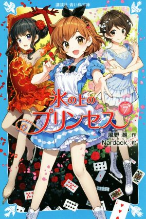 氷の上のプリンセス ジュニア編(7)講談社青い鳥文庫