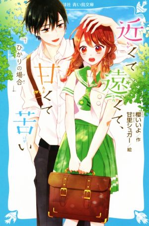 近くて遠くて、甘くて苦い ひかりの場合 講談社青い鳥文庫