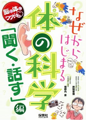 なぜからはじまる体の科学「聞く・話す」編