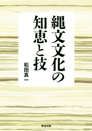 縄文文化の知恵と技