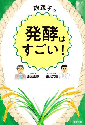 麹親子の発酵はすごい！