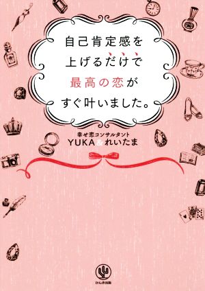 自己肯定感を上げるだけで最高の恋がすぐ叶いました。