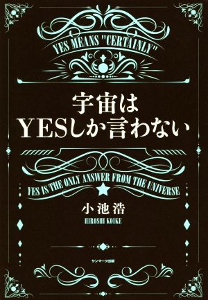 宇宙はYESしか言わない