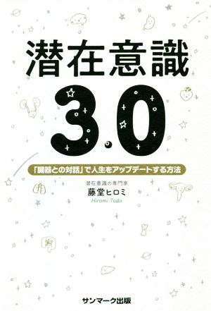 潜在意識3.0 「臓器との対話」で人生をアップデートする方法