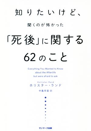 知りたいけど、聞くのが怖かった「死後」に関する62のこと