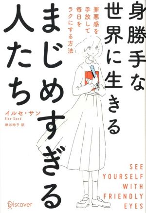 身勝手な世界に生きるまじめすぎる人たち 罪悪感を手放して毎日をラクにする方法