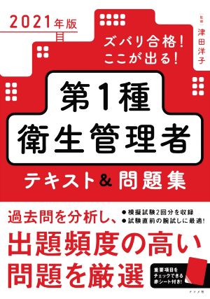 ズバリ合格！ここが出る！第1種衛生管理者テキスト&問題集(2021年版)