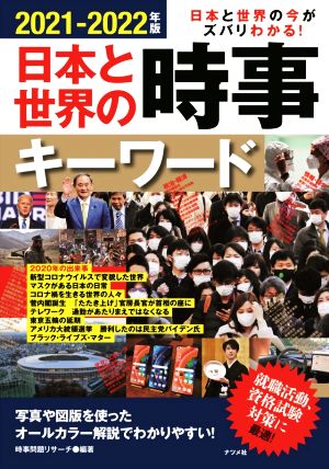 日本と世界の時事キーワード(2021-2022年版) 日本と世界の今がズバリわかる！