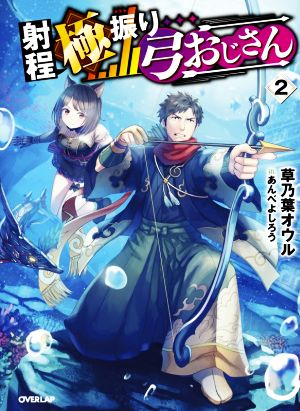 射程極振り弓おじさん(2) オーバーラップノベルス