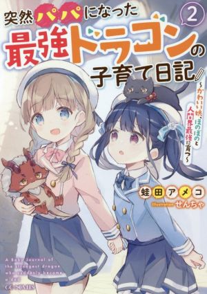 突然パパになった最強ドラゴンの子育て日記(2) かわいい娘、ほのぼのと人間界最強に育つ GCノベルズ