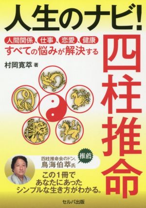 人生のナビ！四柱推命人間関係、仕事、恋愛、健康すべての悩みが解決する