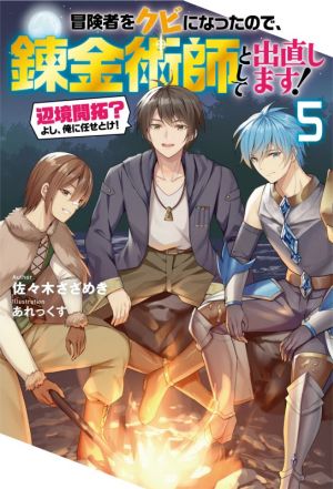 冒険者をクビになったので、錬金術師として出直します！ 辺境開拓？よし、俺に任せとけ！(5) Mノベルス