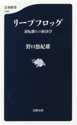 リープフロッグ 逆転勝ちの経済学 文春新書1292