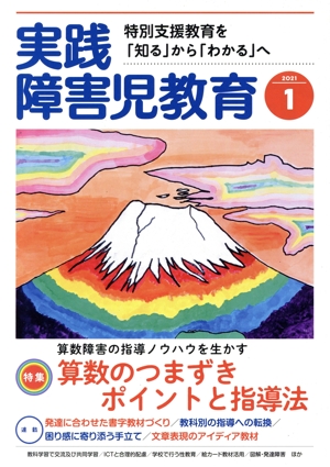 実践障害児教育(2021年1月号) 月刊誌
