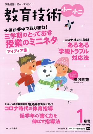教育技術 小一・小二(2021年1月号) 月刊誌
