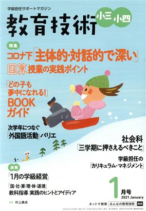 教育技術 小三・小四(2021年1月号) 月刊誌