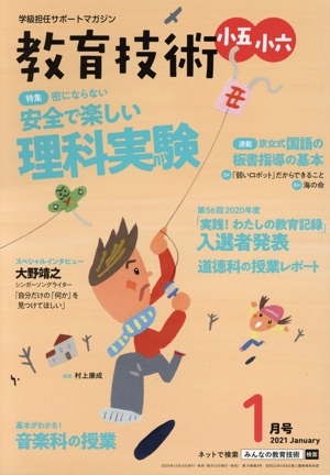 教育技術 小五・小六(2021年1月号) 月刊誌