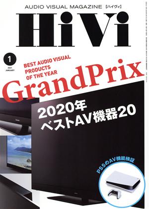 HiVi(2021年1月号) 月刊誌