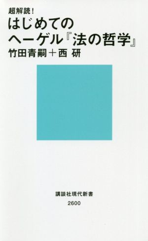 超解読！はじめてのヘーゲル『法の哲学』 講談社現代新書2600