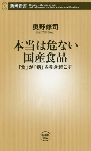 本当は危ない国産食品 「食」が「病」を引き起こす 新潮新書886