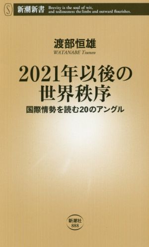 2021年以後の世界秩序 国際情勢を読む20のアングル 新潮新書888