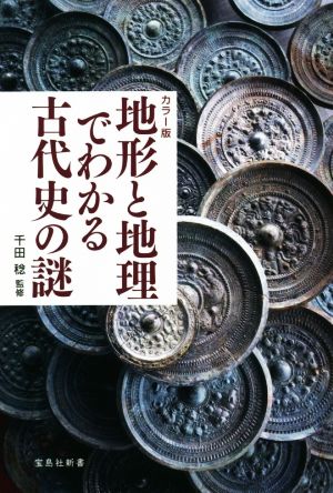 地形と地理でわかる古代史の謎 カラー版 宝島社新書