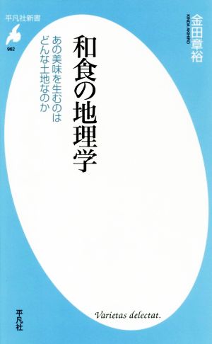 和食の地理学 あの美味を生むのはどんな土地なのか 平凡社新書962