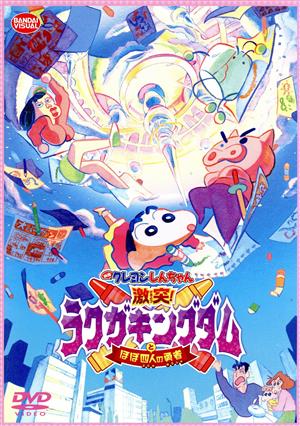 映画 クレヨンしんちゃん 激突！ラクガキングダムとほぼ四人の勇者