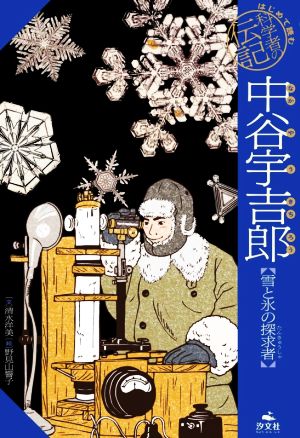 中谷宇吉郎 雪と氷の探求者 はじめて読む科学者の伝記