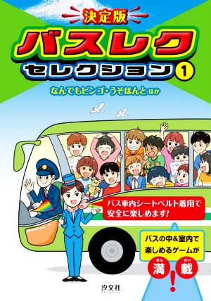 決定版 バスレクセレクション(1) なんでもビンゴ・うそほんとほか