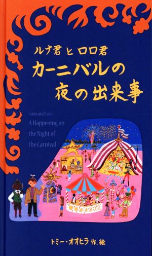 ルナ君とロロ君 カーニバルの夜の出来事