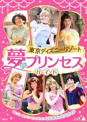 東京ディズニーリゾート 夢のプリンセスガイド まるごと一冊プリンセスを楽しむ！はじめての公式ガイド