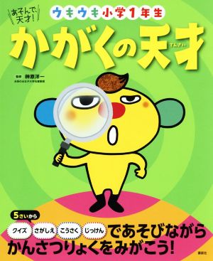 かがくの天才 ウキウキ小学1年生 あそんで、天才！ えほん百科シリーズ