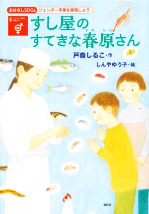 すし屋のすてきな春原さん ジェンダー平等を実現しよう おはなしSDGs5