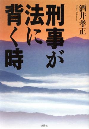 刑事が法に背く時