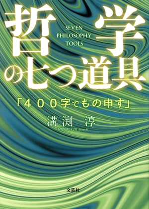 哲学の七つ道具 「400字でもの申す」