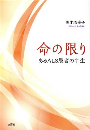 命の限り あるALS患者の半生