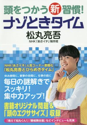 頭をつかう新習慣！ナゾときタイム