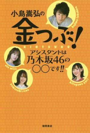 小島嵩弘の金つぶ！ アシスタントは乃木坂46の○○です!!