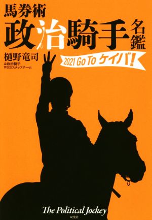 馬券術 政治騎手名鑑 2021 Go Toケイバ！