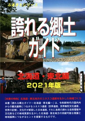 誇れる郷土ガイド 北海道・東北編(2021年版) ふるさとシリーズ