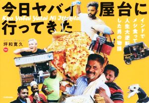 今日ヤバイ屋台に行ってきた インドでメシ食って人生大逆転した男の物語