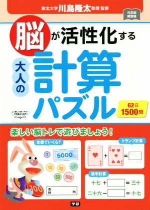 脳が活性化する大人の計算パズル 62日1500問 元気脳練習帳