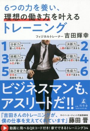 6つの力を養い、理想の働き方を叶えるトレーニング