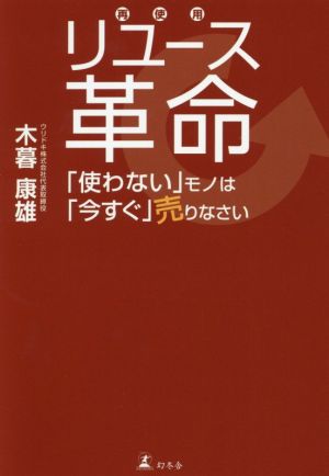 リユース革命 「使わない」モノは「今すぐ」売りなさい